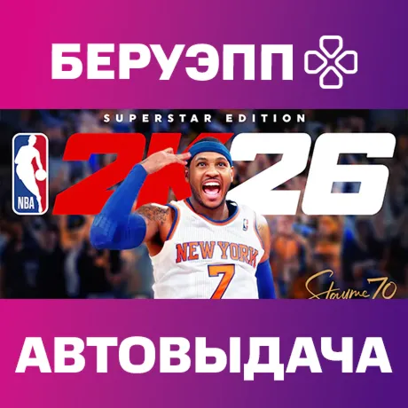 МИР | NBA 2K26 Superstar Edition Steam Gift | АВТО