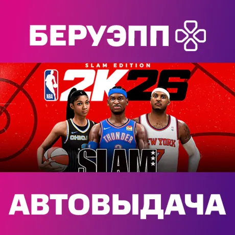 МИР | NBA 2K26 SLAM Edition Steam Gift | АВТО