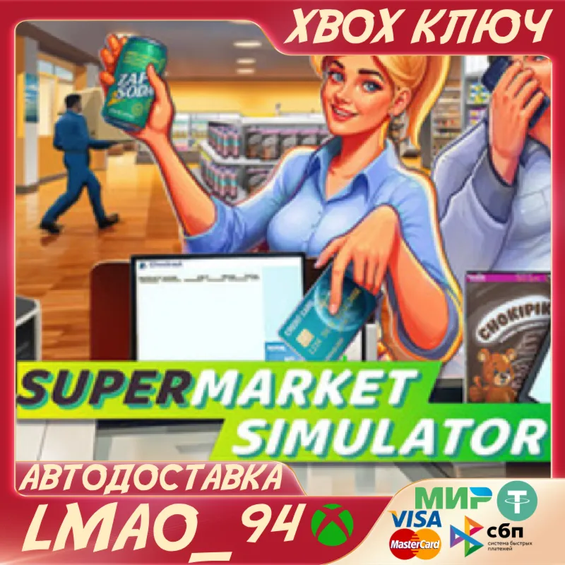 Supermarket Simulator XBOX SERIES XS|PC КЛЮЧ