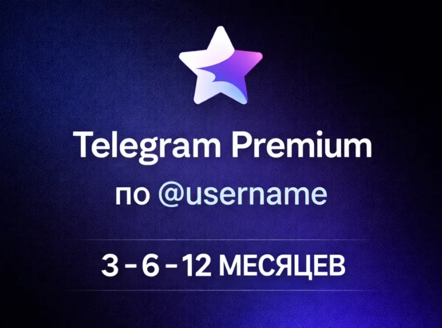 ТЕЛЕГРАМ ПРЕМИУМ | БЫСТРАЯ ДОСТАВКА | 3 - 6 - 12 МЕСЯЦЕВ