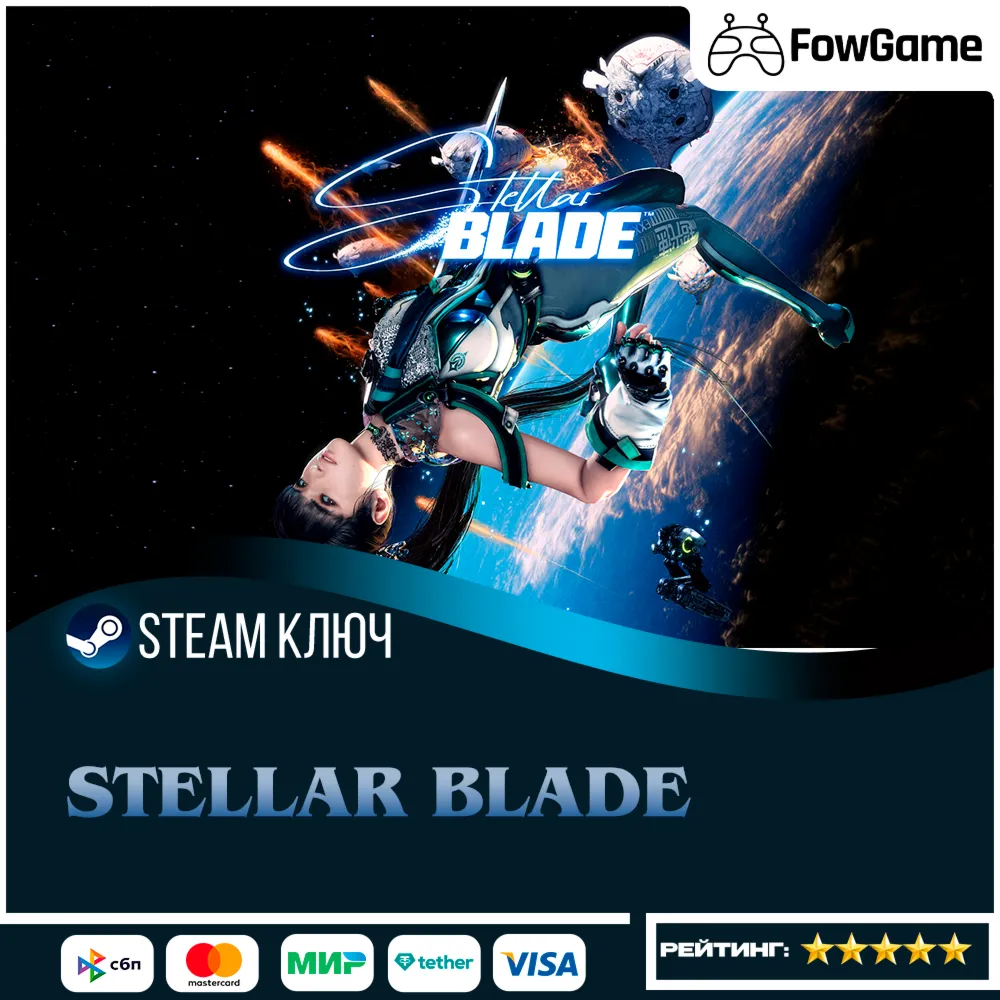  Stellar Blade СНГ (кроме РБ)STEAM КЛЮЧ