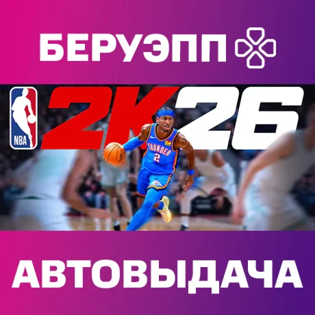 МИР | NBA 2K26 Steam Gift | АВТО