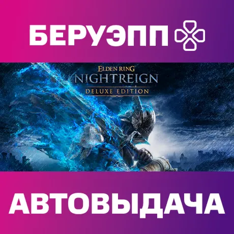 РФ | ELDEN RING NIGHTREIGN Deluxe Edition Steam Gift | АВТО