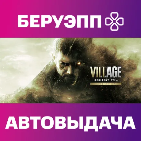 РФ | Resident Evil Village Gold Edition Steam Gift | АВТО