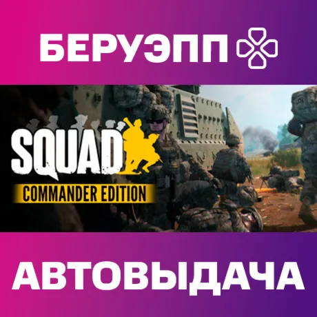 РФ | Squad Commander Edition Steam Gift | АВТО