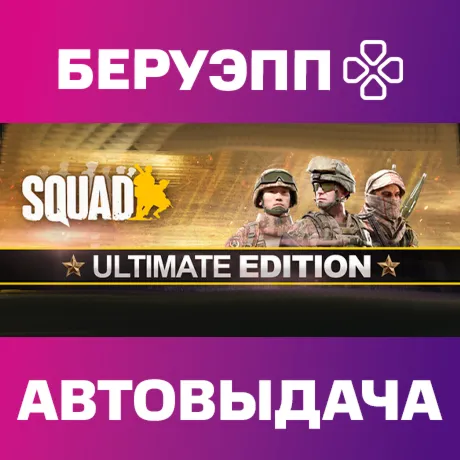 РФ | Squad Ultimate Edition Steam Gift | АВТО