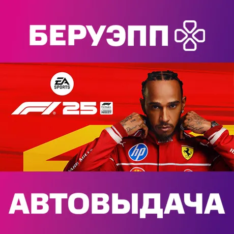 РФ | F1 25 Iconic Edition Steam Gift | АВТО
