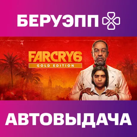 РФ | Far Cry 6 Gold Edition Steam Gift | АВТО