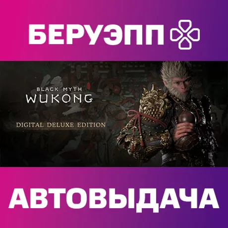 РФ | Black Myth: Wukong Digital Deluxe Edition Steam Gift | АВТО