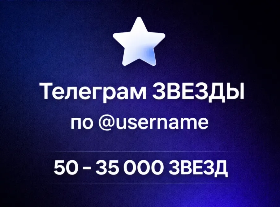 Телеграм ЗВЕЗДЫ по @username | 50 - 35 000 ЗВЕЗД