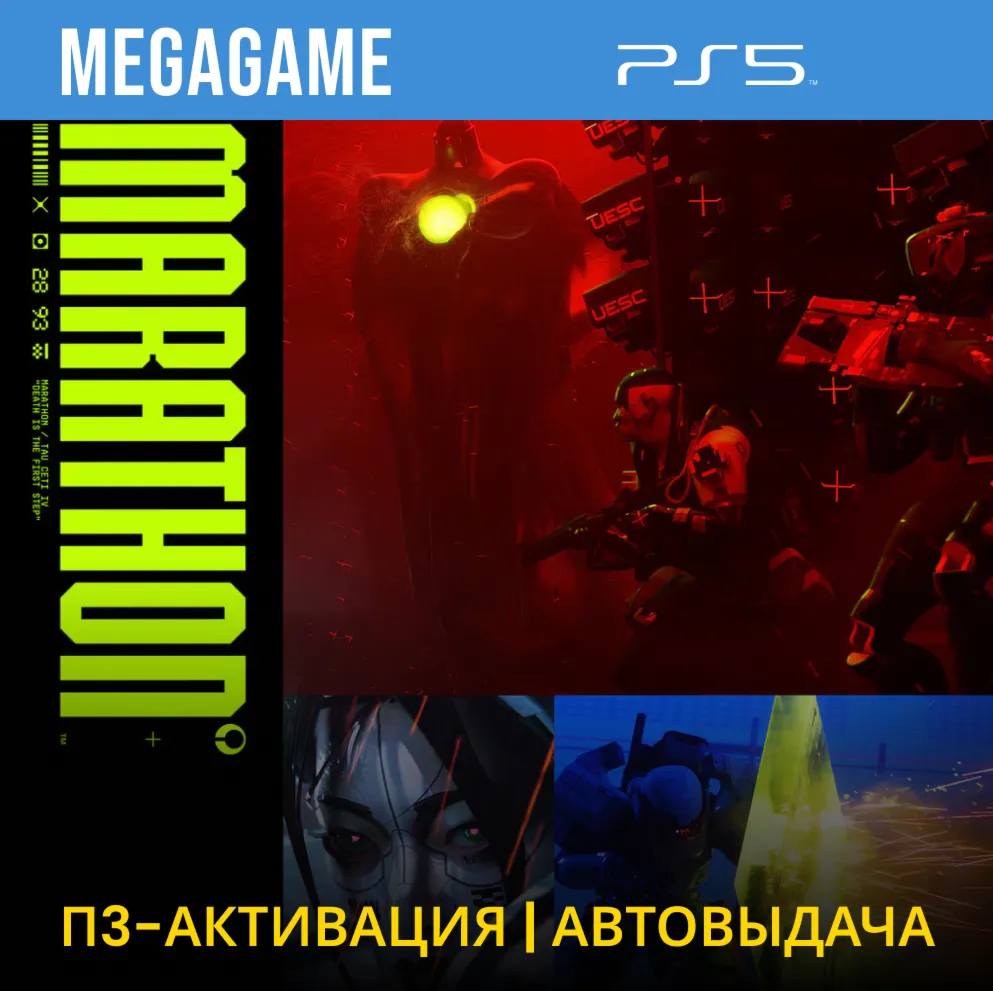 Marathon (PS5/RUS) П3 - Активация