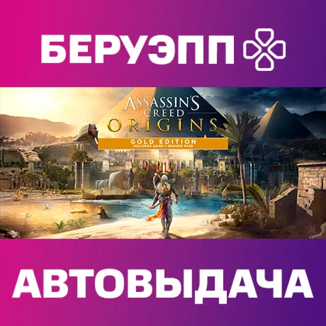 РФ | Assassin's Creed Origins Gold Edition Steam Gift | АВТО