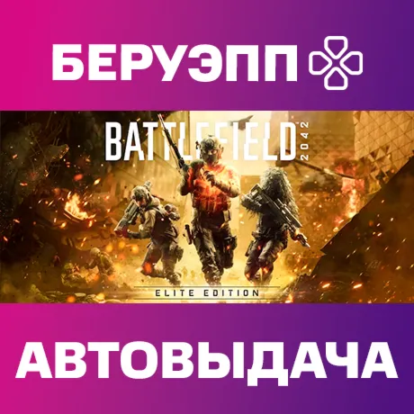 РФ | Battlefield 2042 Elite Edition Steam Gift | АВТО