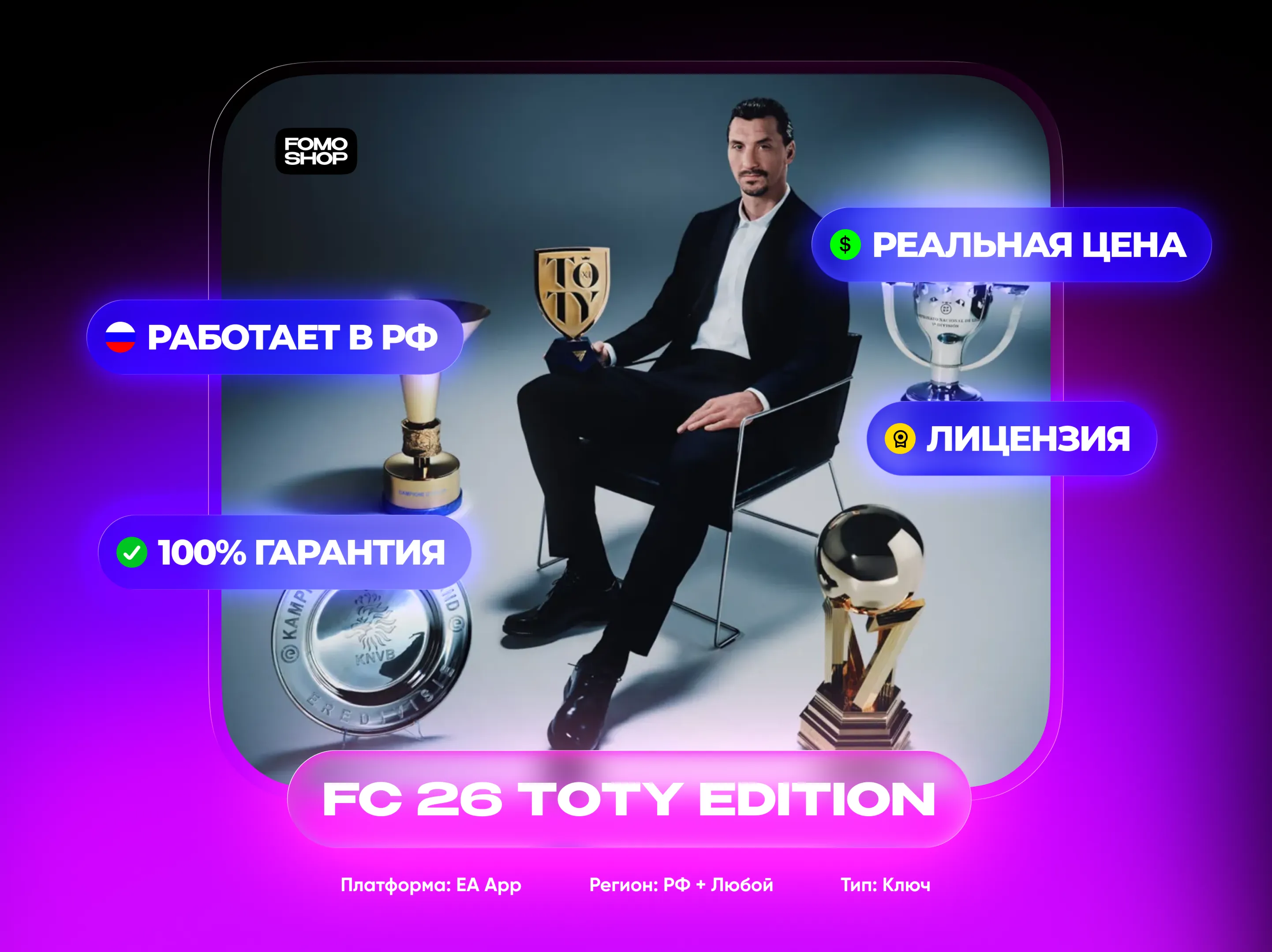 EA SPORTS FC 26 TOTY EDITION / RU+GLOBAL / EA APP KEY / 0%