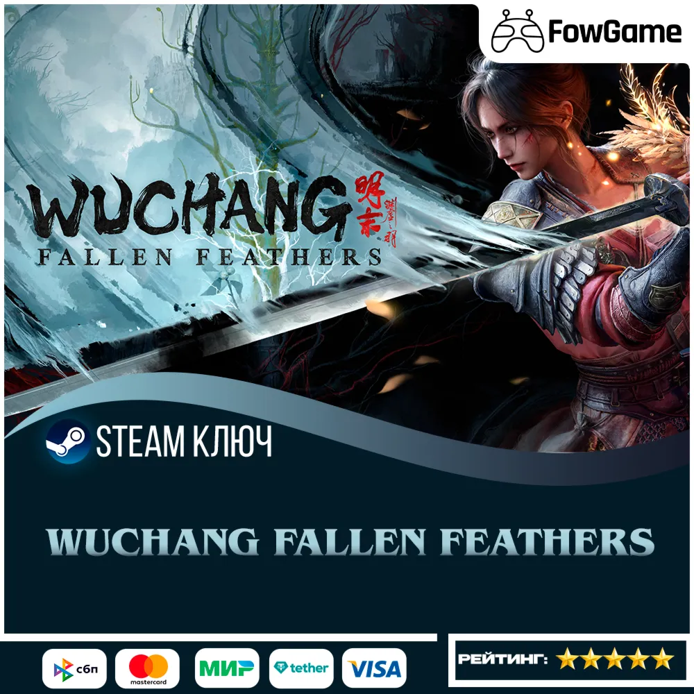  WUCHANG: Fallen Feathers (РУ+СНГ) КЛЮЧ STEAM