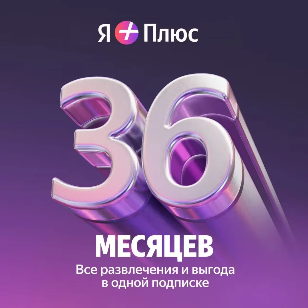 Подписка Я Плюс на 36 месяцев (инвайт в семью)
