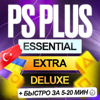 [БЕЗ ВХОДА] ПОДПИСКА ПС ПЛЮС ТУРЦИЯ УКРАИНА 1-12 МЕС • PS PLUS DELUXE EXTRA ESSENTIAL