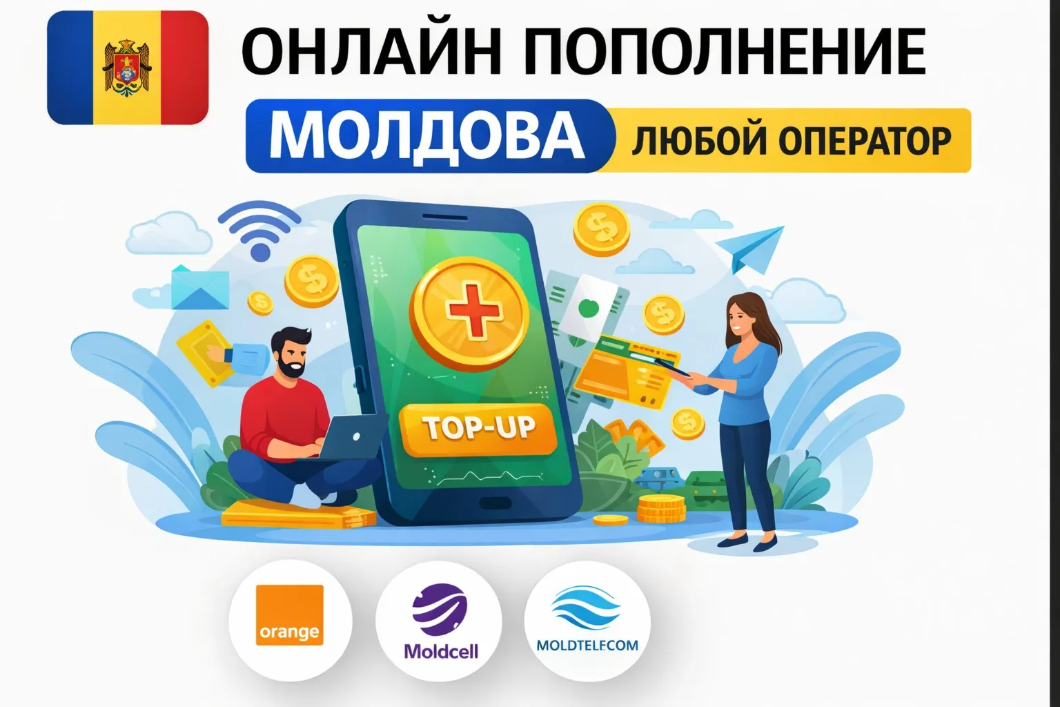 ОНЛАЙН ПОПОЛНЕНИЕ МОЛДОВА ЛЮБОЙ ОПЕРАТОР