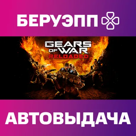 РФ | Gears of War: Reloaded Steam Gift | АВТО