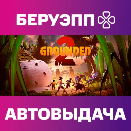 РФ | Grounded 2 Steam Gift | АВТО