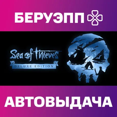 РФ | Sea of Thieves 2025 Deluxe Edition Steam Gift | АВТО