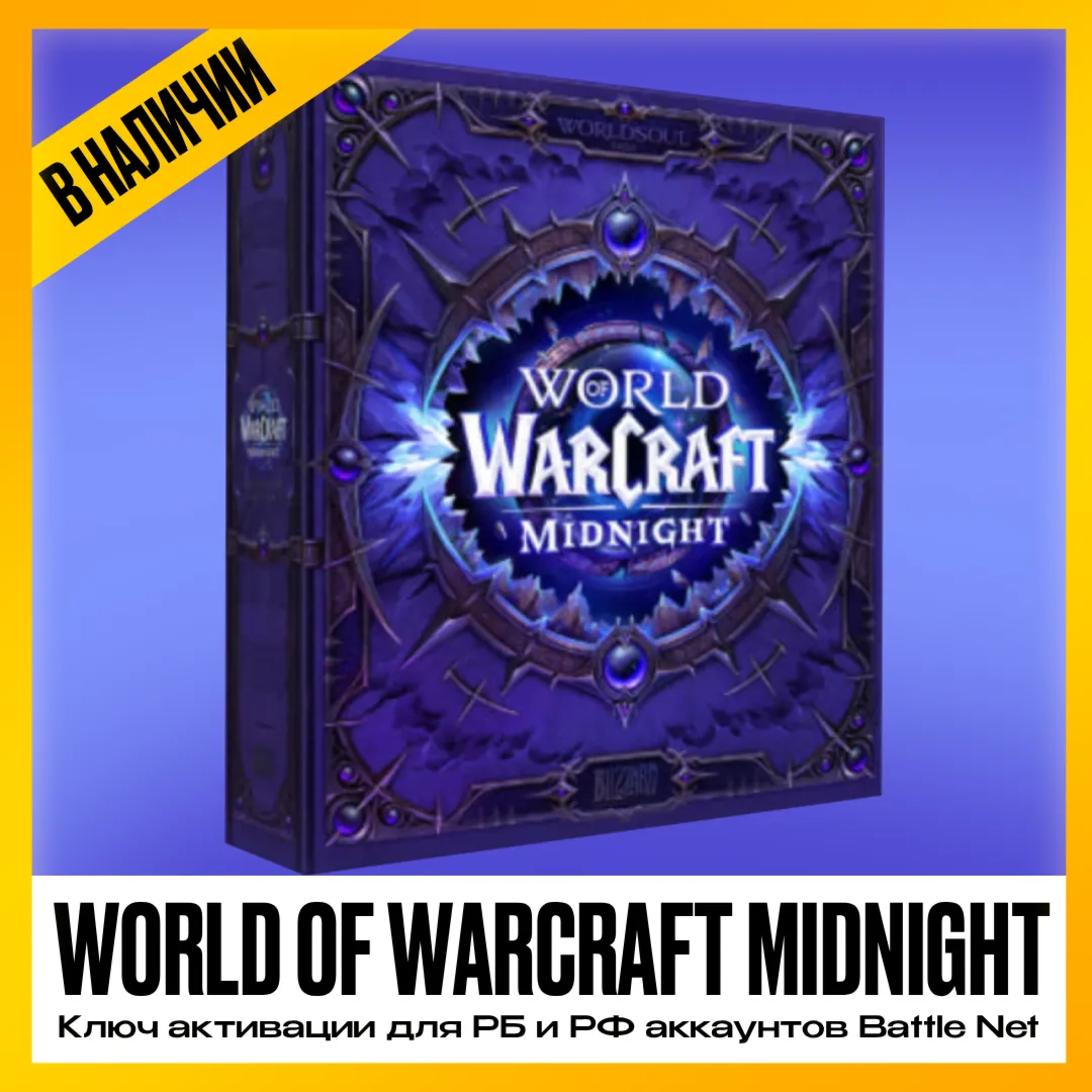 [ ДЛЯ РФ И РБ ] Ключ World Of Warcfraft Midnight Epic Edition | Коллекционное издание