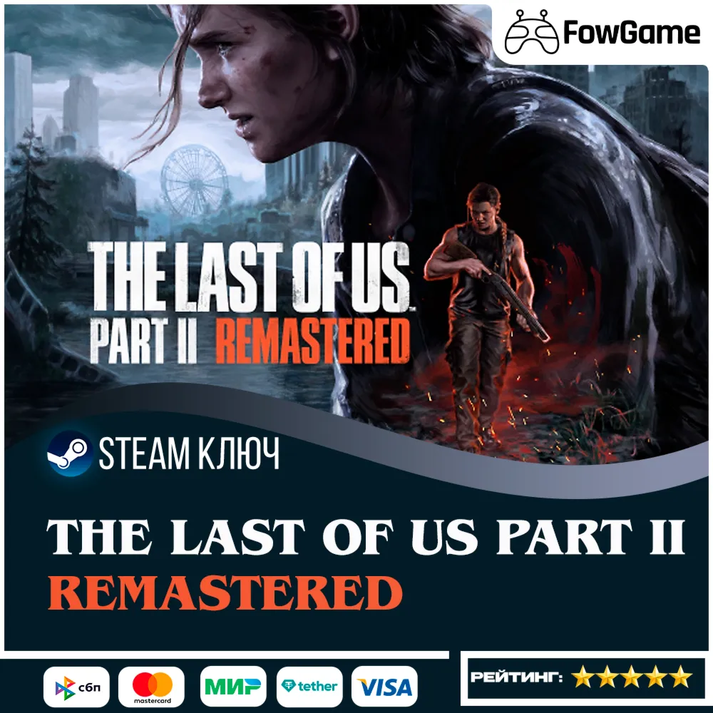  The Last of Us Part II Remastered (СНГ) КЛЮЧ STEAM