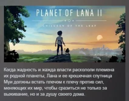 Planet of Lana II АВТОДОСТАВКА STEAM РОССИЯ