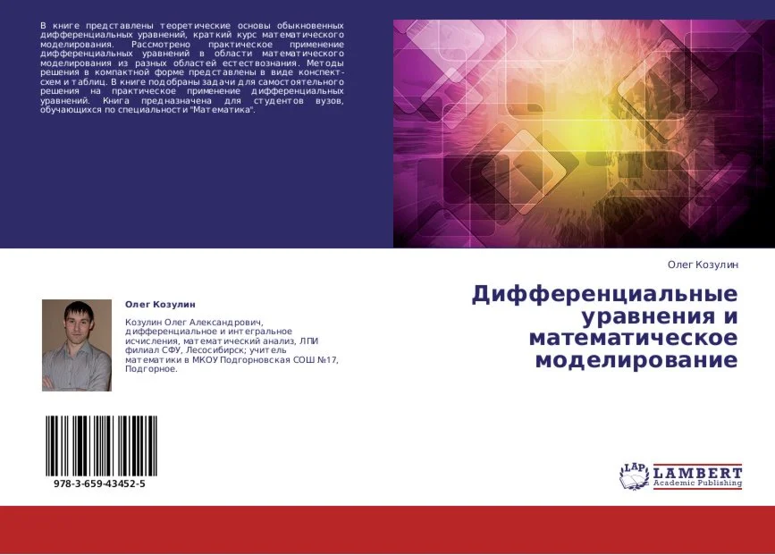 Дифференциальные уравнения и математическое моделирован