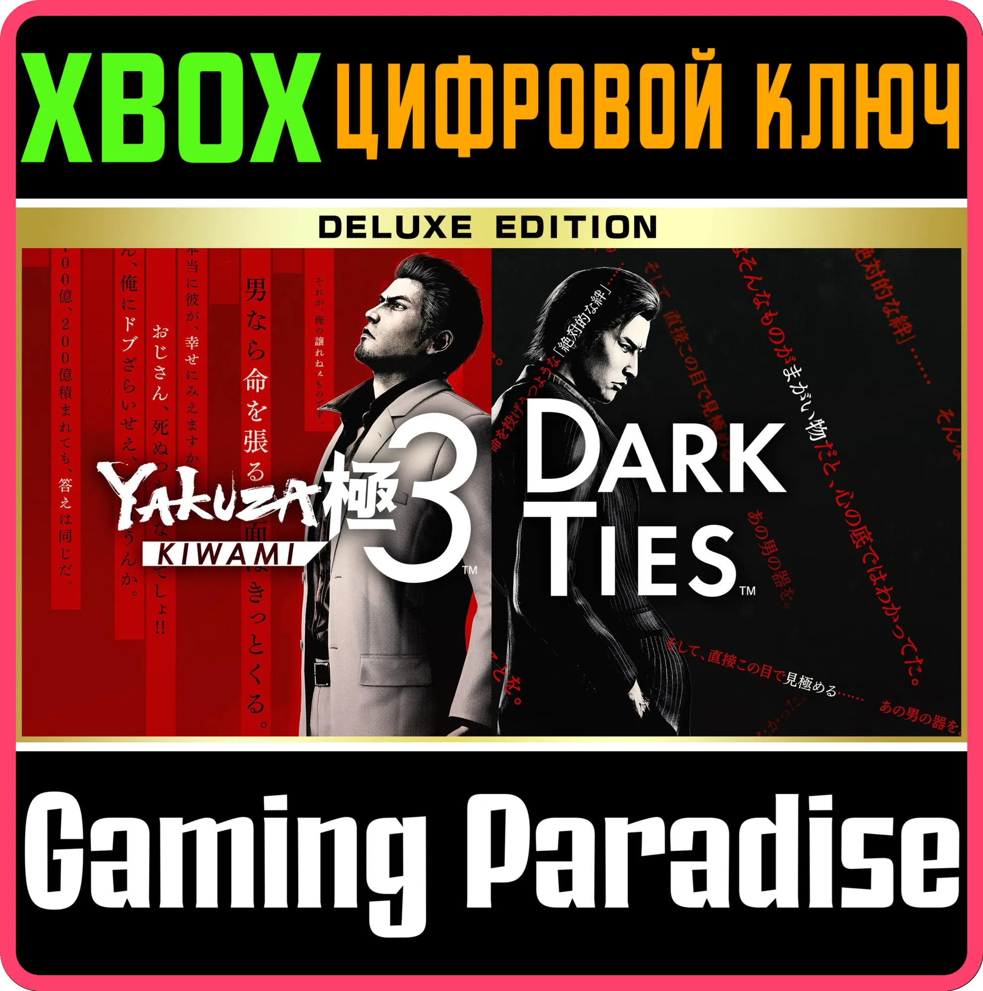 YAKUZA KIWAMI 3 & DARK TIES DELUXE EDITION XBOX SERIES S|X КЛЮЧ/КОД