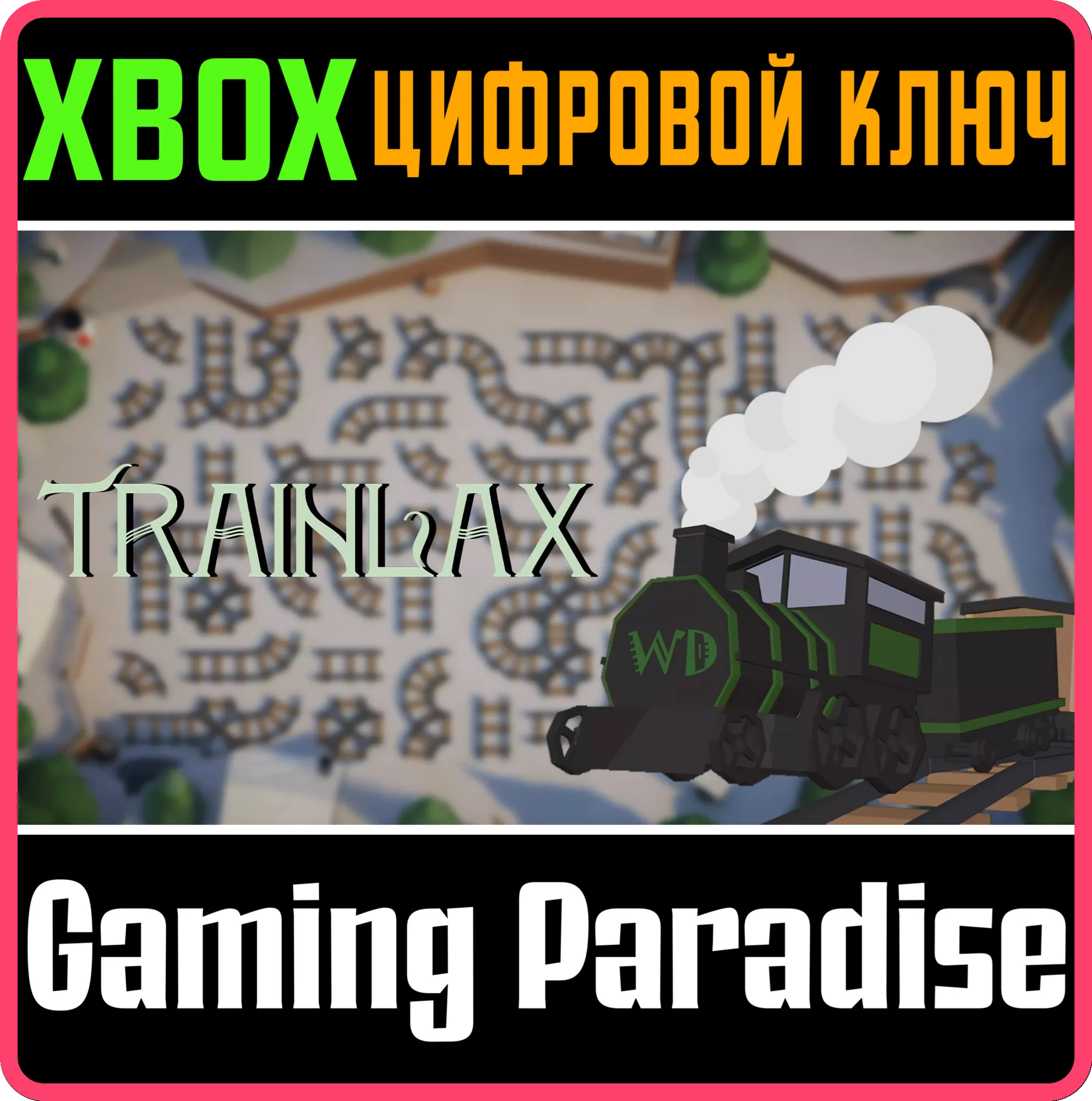 TRAINLAX XBOX SERIES S|X КЛЮЧ/КОД