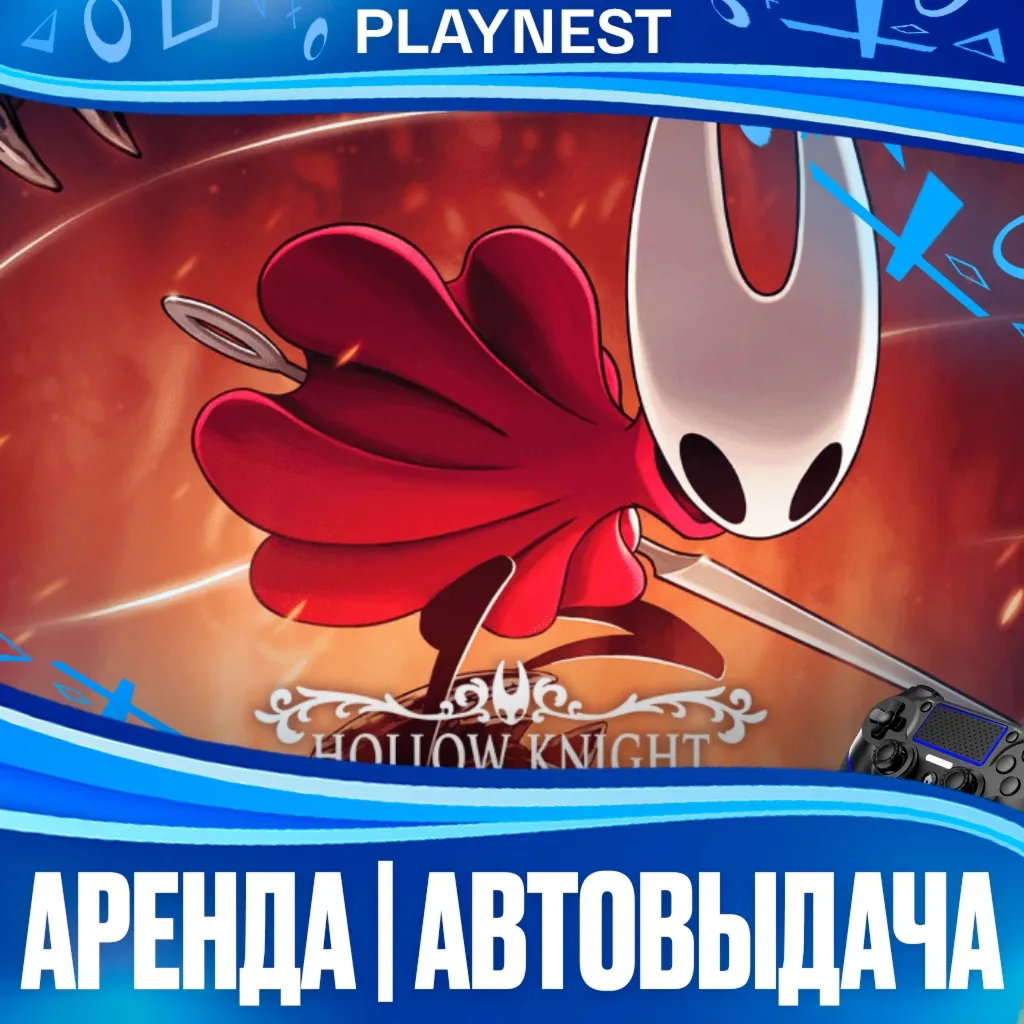 Hollow Knight: Silksong (PS4/PS5/RUS) Аренда 10 дней