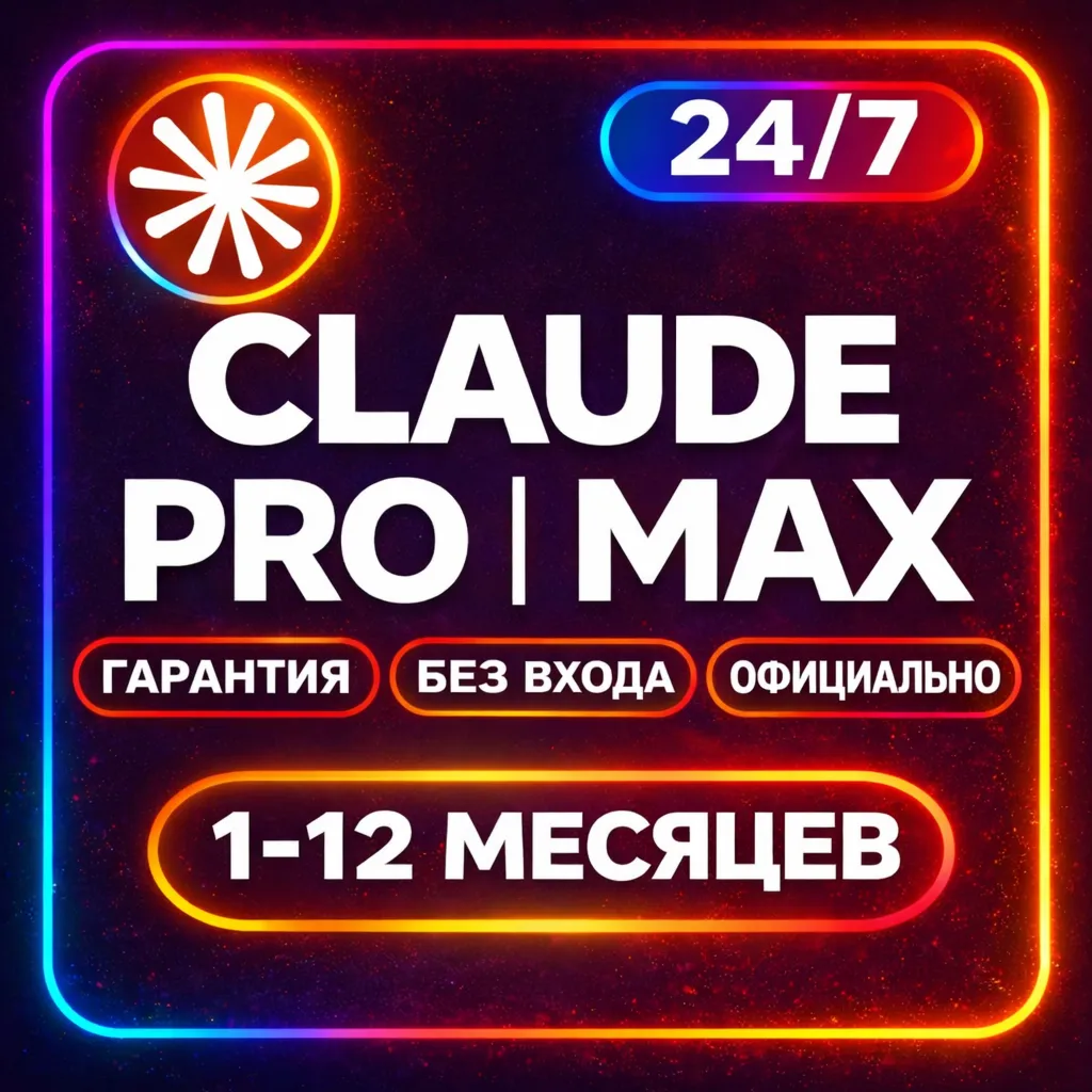 ПОДПИСКА | Claude AI PRO | MAX x5 / x20 | Anthropic | КЛОД АИ ПРО КЛАУД АИ ПРО МАКС