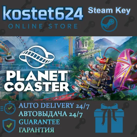 Planet Coaster СТИМ КЛЮЧ ВСЕ РЕГИОНЫ ГЛОБАЛ + ПОДАРОК