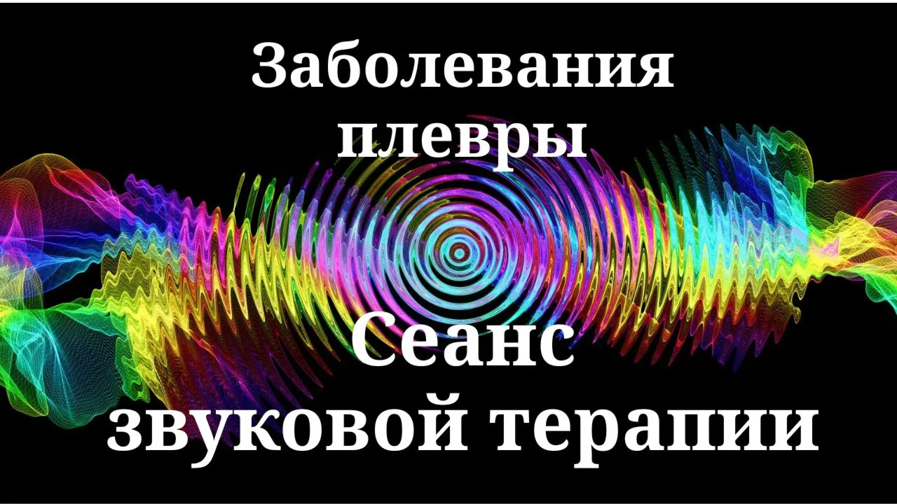 Заболевания плевры _ Сеанс звуковой терапии