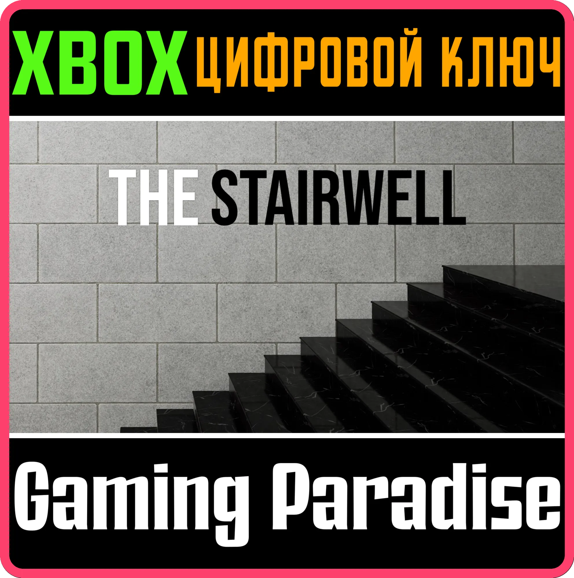 THE STAIRWELL XBOX SERIES S|X КЛЮЧ/КОД