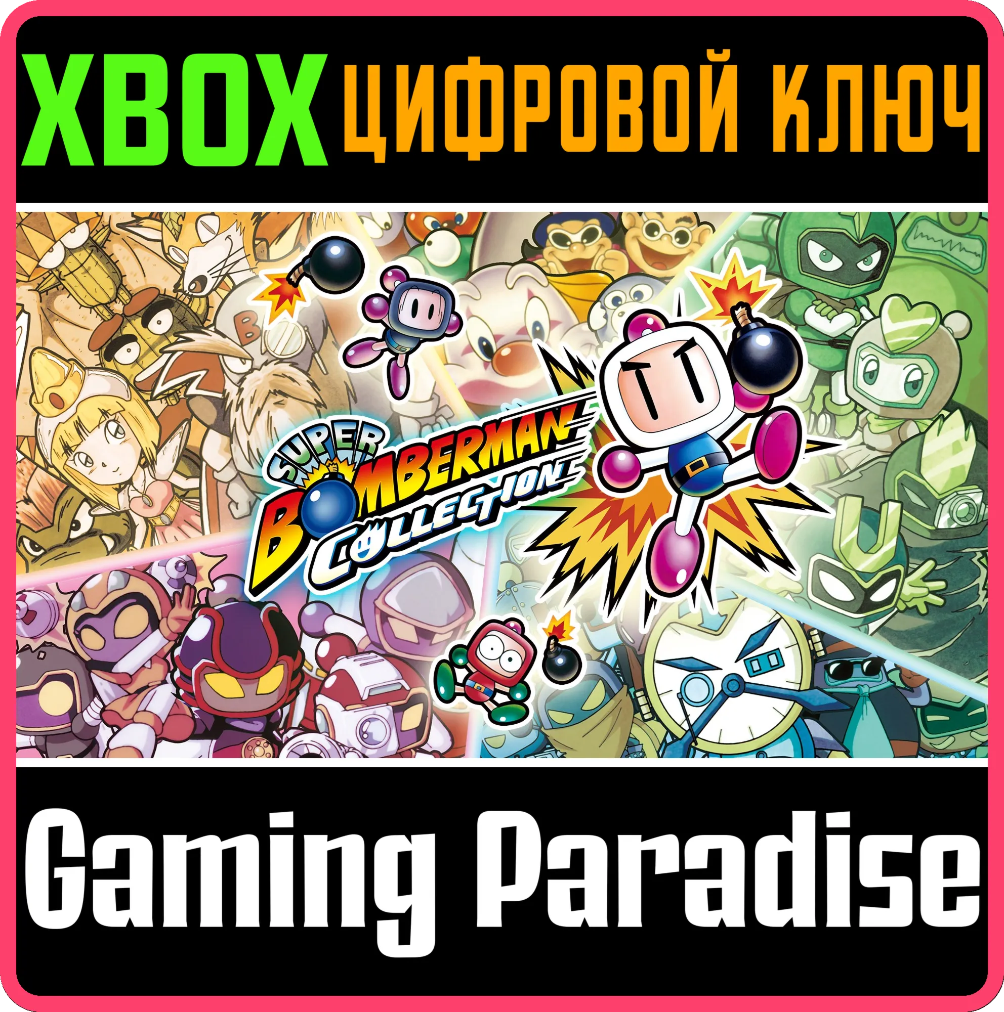 SUPER BOMBERMAN COLLECTION XBOX SERIES S|X КЛЮЧ/КОД