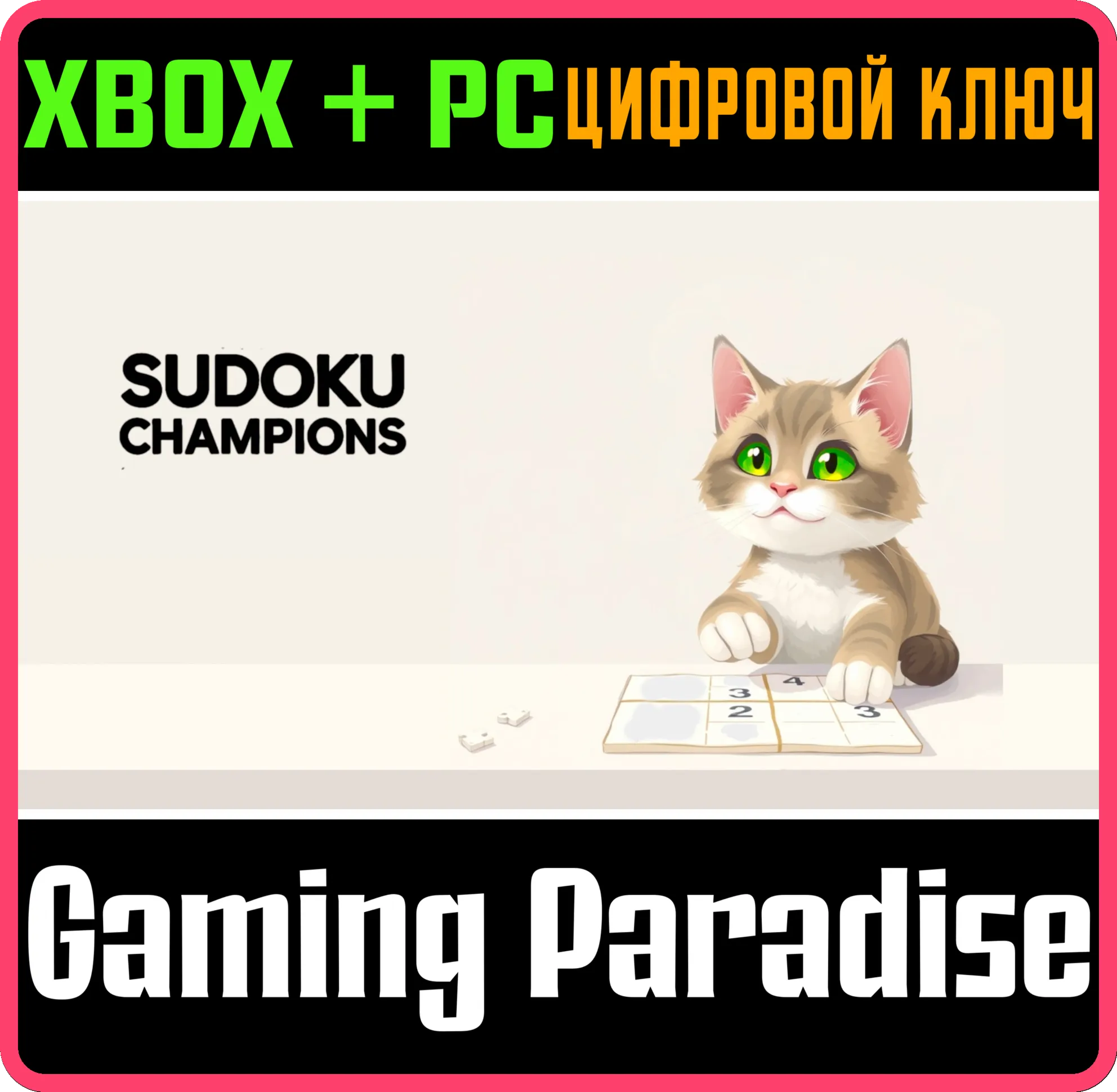 SUDOKU CHAMPIONS XBOX SERIES S|X + PC (WIN) КЛЮЧ/КОД