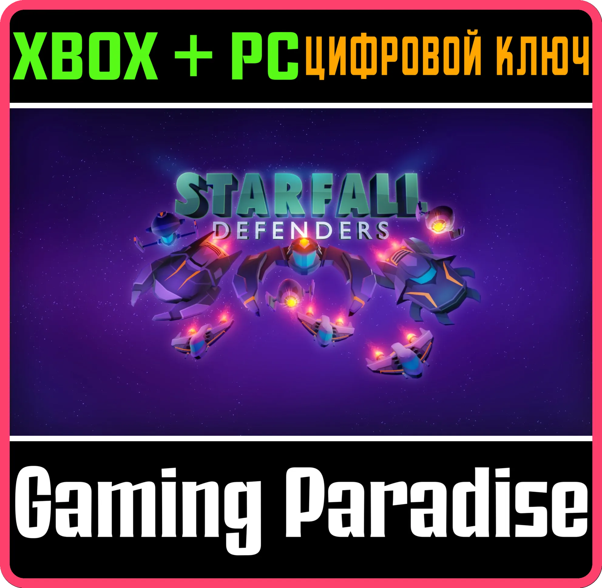 STARFALL DEFENDERS XBOX + PC (WIN) КЛЮЧ/КОД