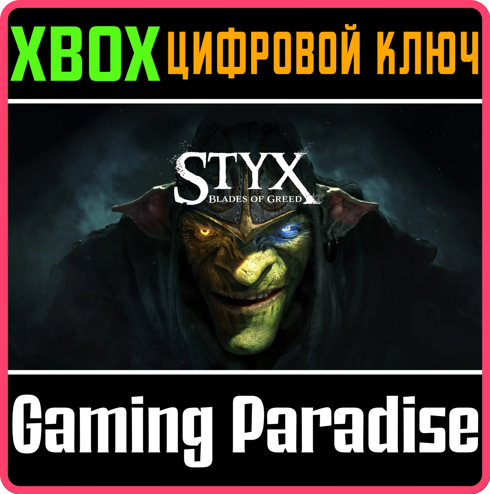 STYX: BLADES OF GREED XBOX SERIES S|X КЛЮЧ/КОД