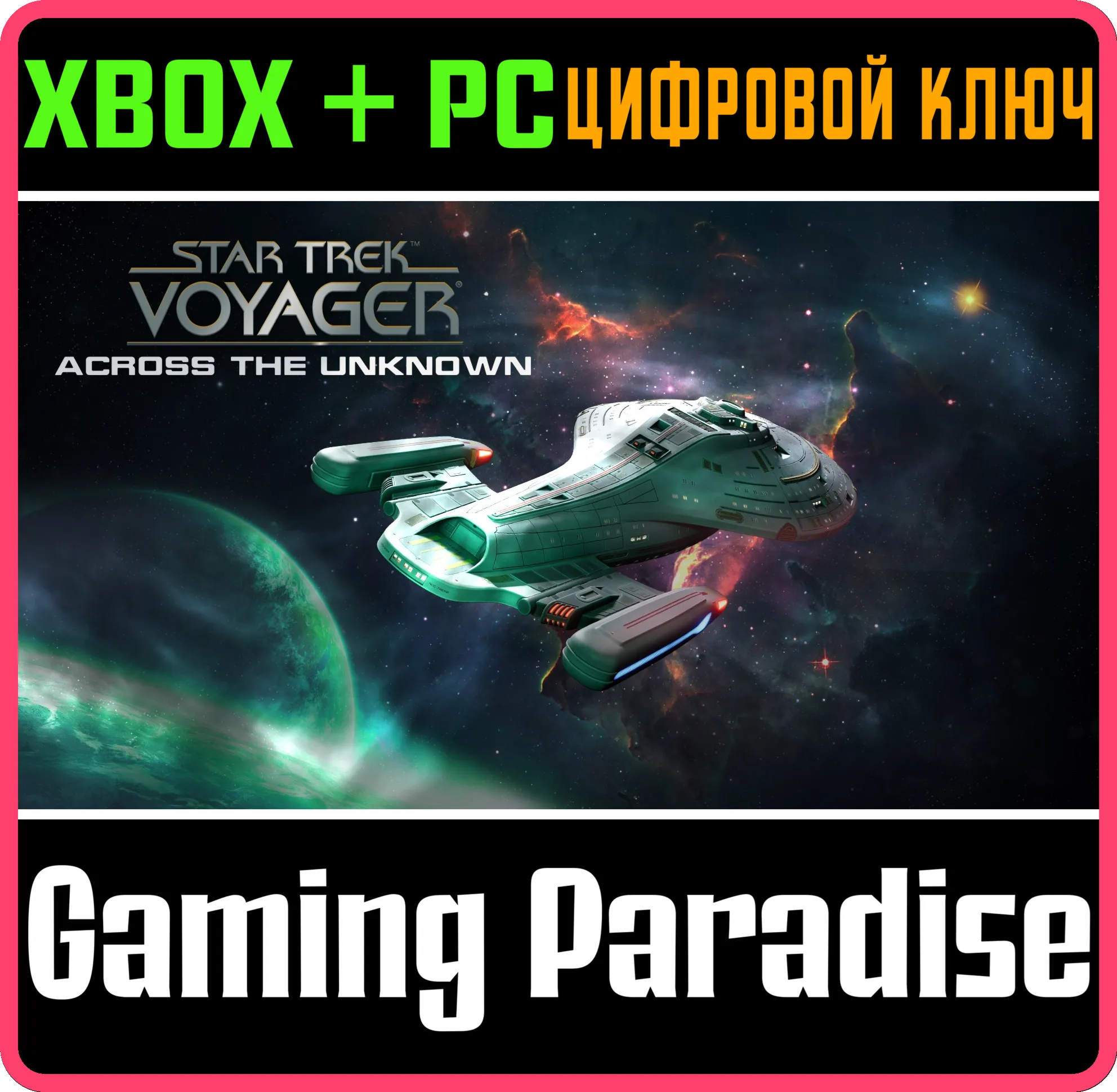 STAR TREK: VOYAGER - ACROSS THE UNKNOWN XBOX SERIES S|X + PC (WIN) КЛЮЧ/КОД
