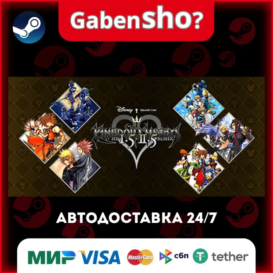 KINGDOM HEARTS -HD 1.5+2.5 ReMIX- СТИМ Steam Gift