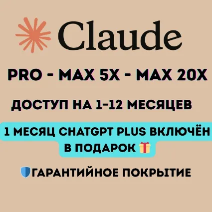 Claude (Pro – MAX) + Claude Code | Opus и Sonnet 4.5 | Мгновенная доставка