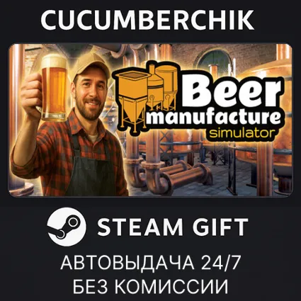 Beer Manufacture Simulator ✅ STEAM GIFT AUTO ✅ RU+МИР