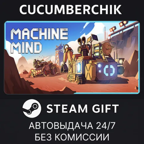 Machine MindSTEAM GIFT AUTORU+МИР