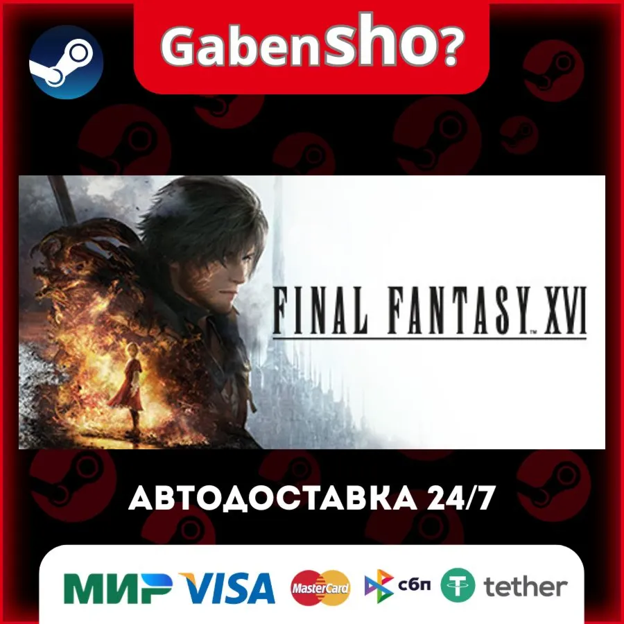 FINAL FANTASY XVI СТИМ Steam Gift
