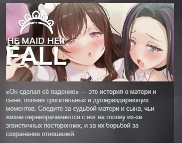 He Maid Her Fall АВТОДОСТАВКА STEAM РОССИЯ