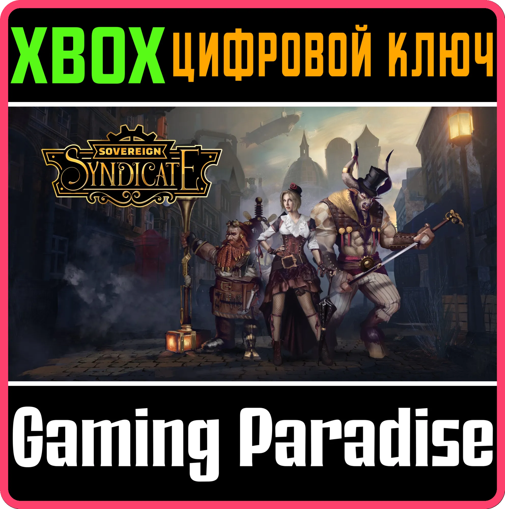SOVEREIGN SYNDICATE XBOX КЛЮЧ/КОД
