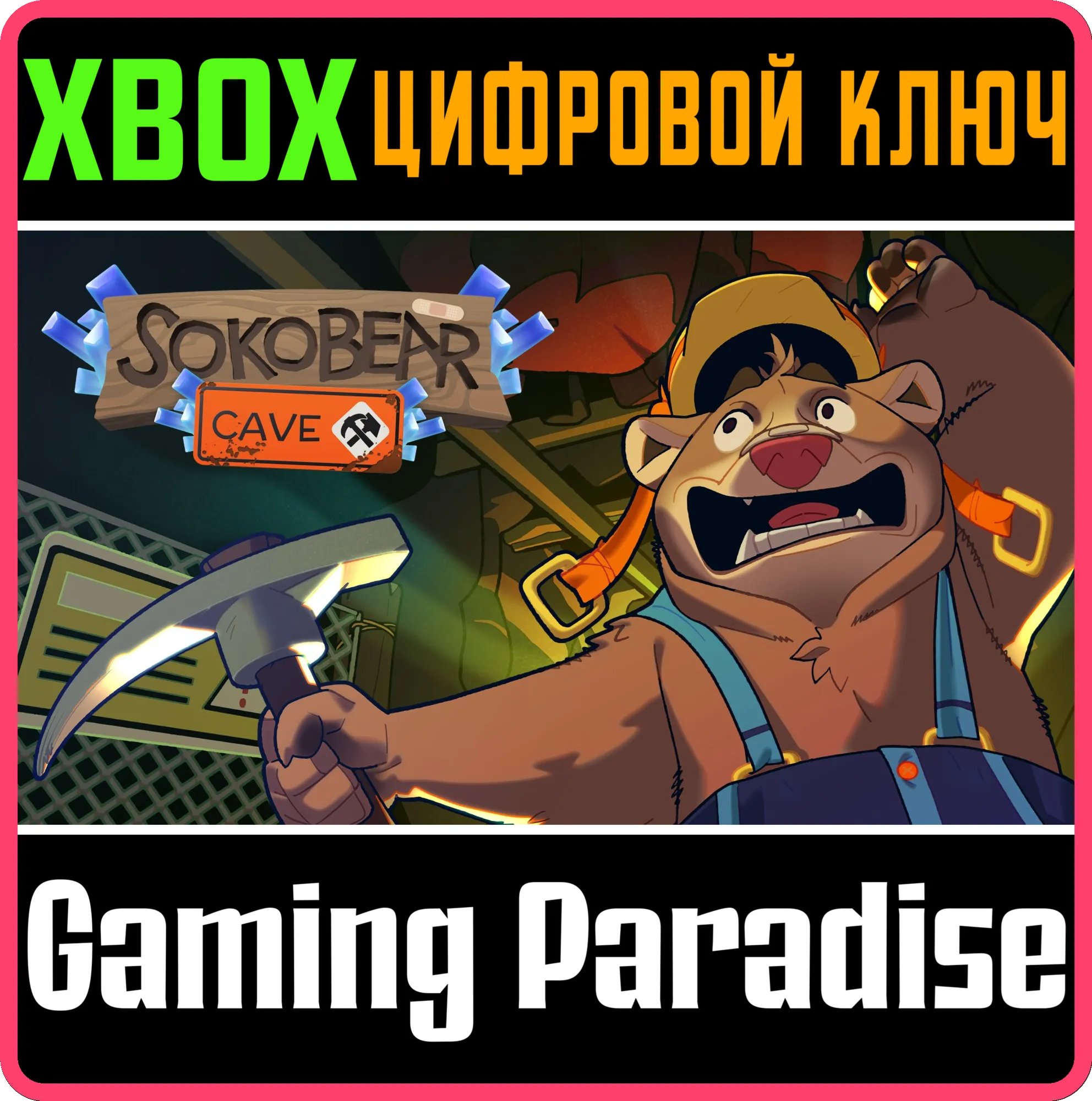 SOKOBEAR CAVE XBOX SERIES S|X КЛЮЧ/КОД