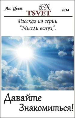 Давайте знакомиться